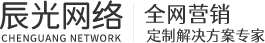 辰光網(wǎng)絡(luò)-蕪湖炎黃網(wǎng)絡(luò)科技有限公司-網(wǎng)站建設(shè)_網(wǎng)絡(luò)推廣_視頻代運(yùn)營(yíng)SEO