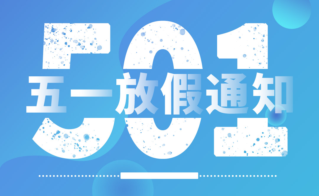 五一放假通知-辰光網(wǎng)絡(luò)/蕪湖炎黃網(wǎng)絡(luò)/蕪湖58同城招聘/炎黃財務