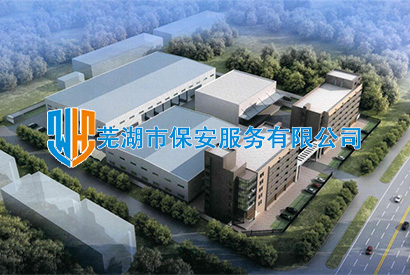蕪湖市保安服務(wù)有限公司