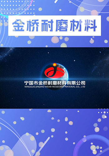 公司介紹視頻-寧國(guó)市金橋耐磨材料有限公司