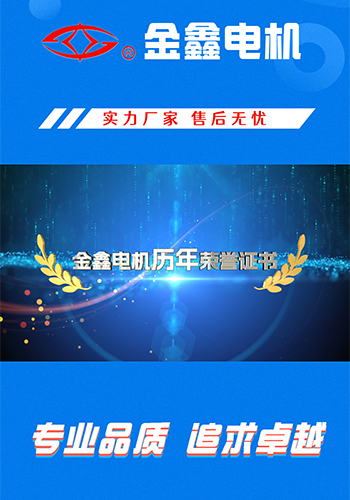 資質(zhì)榮譽視頻-寧國金鑫電機股份有限公司