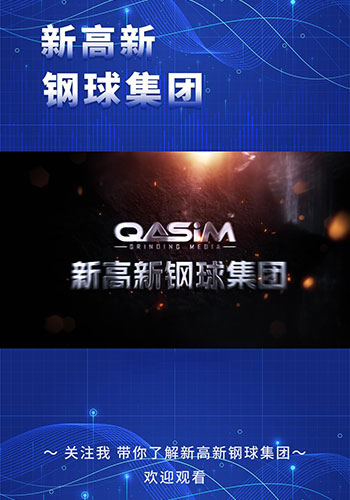 資質(zhì)榮譽視頻-安徽新高新鋼球集團(tuán)