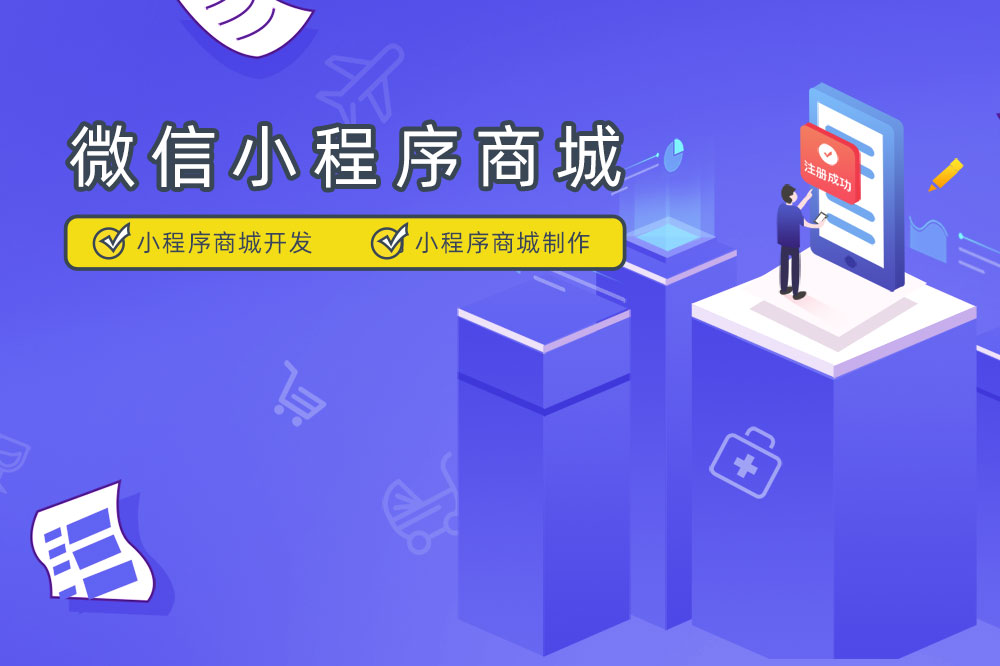 小程序商城：打造您的移動電商平臺