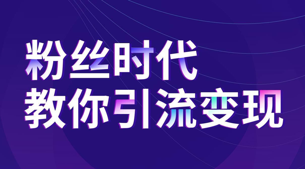 抖音推廣：聯(lián)手流量平臺壟斷精準(zhǔn)裂變市場