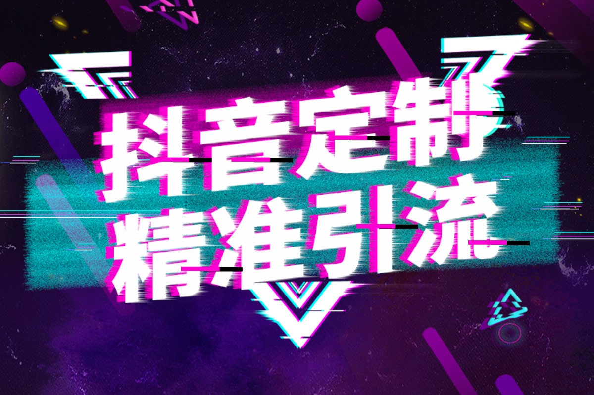 抖音SEO運(yùn)營助推平臺曝光率，辰抖銷助力企業(yè)抖音運(yùn)營