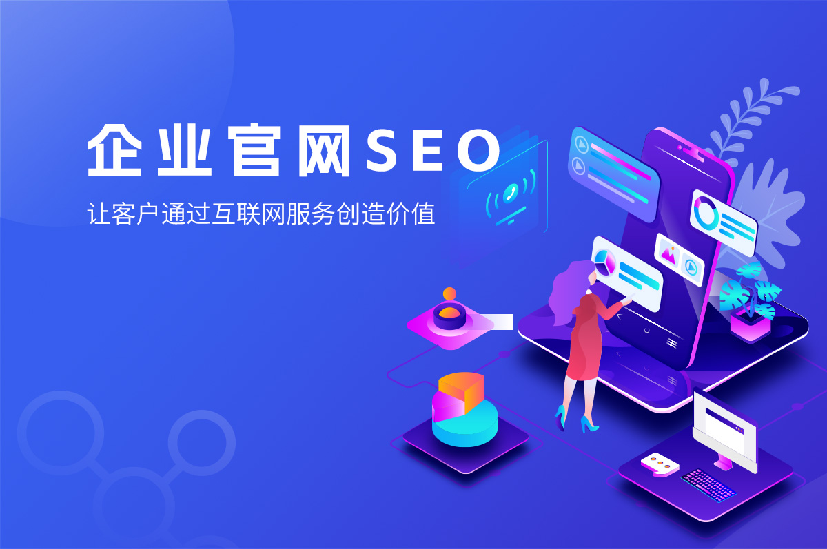 網(wǎng)站SEO的優(yōu)勢，提高網(wǎng)站排名、提高用戶體驗、提高品牌知名度