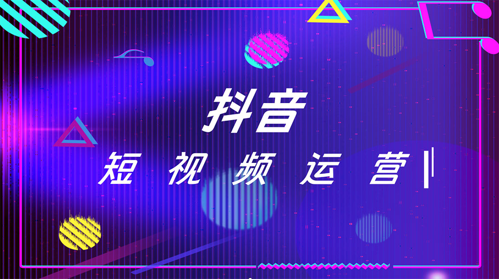 抖音代運(yùn)營公司：讓你的品牌在短視頻領(lǐng)域大放異彩！