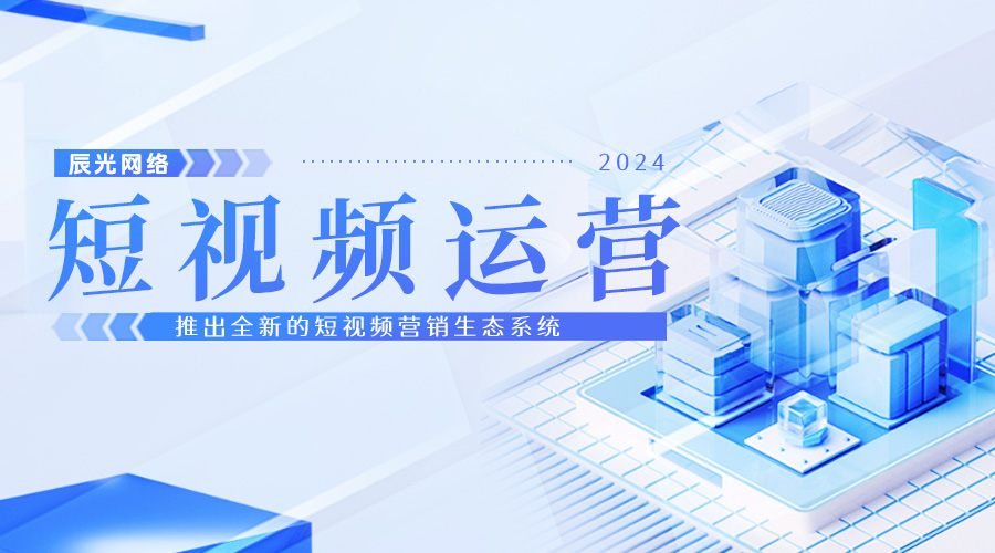 蕪湖短視頻運(yùn)營(yíng)